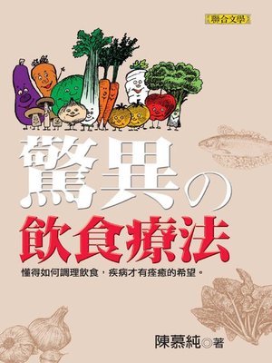 驚異的飲食療法 - ebook